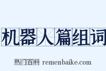 机器人篇组词是什么意思的图片